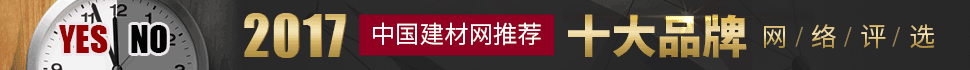2017中国建材网推荐十大品牌