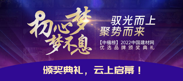 【中楹榜】2022中國建材網 優選品牌頒獎典禮