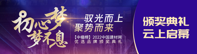 【中楹榜】2022中国建材网 优选品牌颁奖典礼